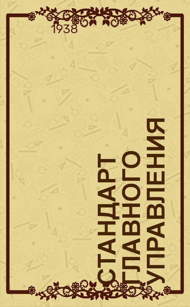 Стандарт Главного управления : А. 5- : Предохранители для арматуры типа А.М. Серьги