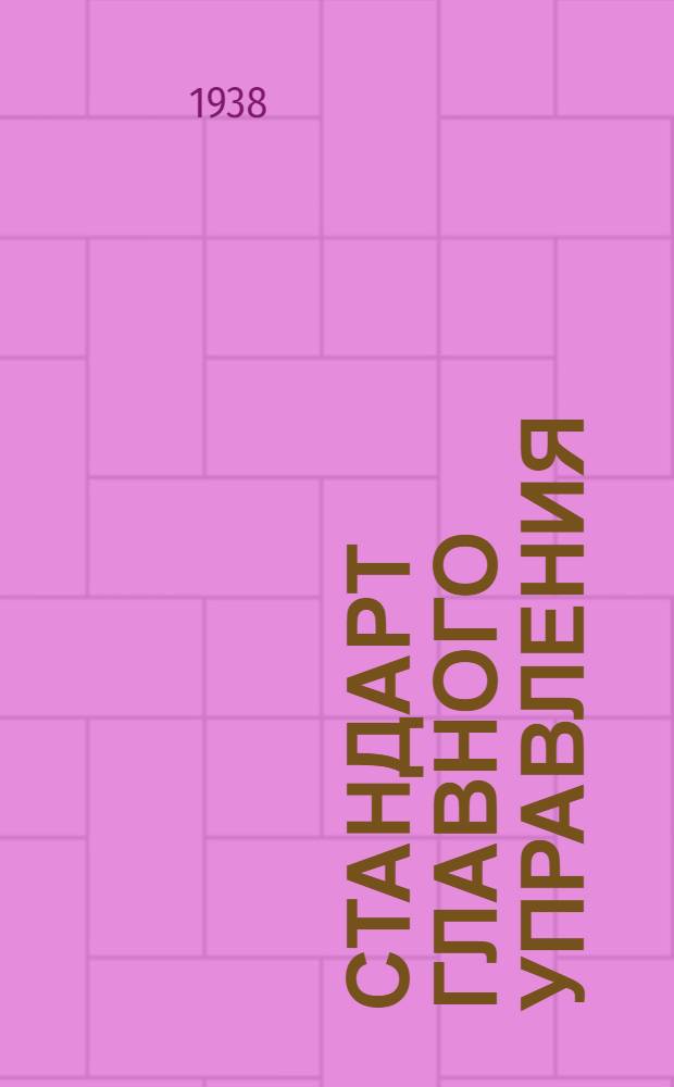 Стандарт Главного управления : А. 5- : Предохранители для арматуры типа АМ