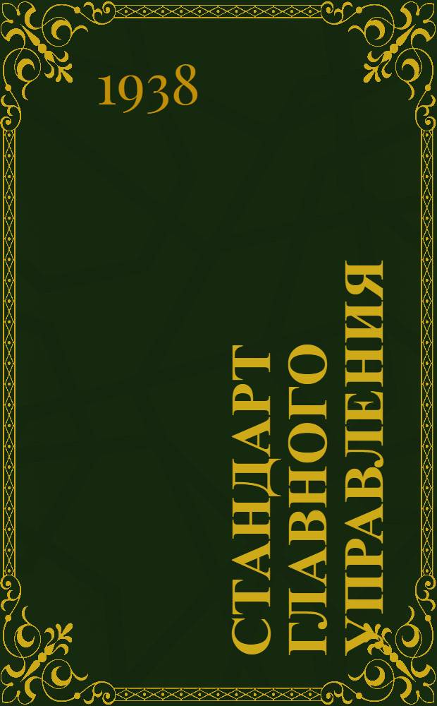 Стандарт Главного управления : А. 5- : Микрофон с ручкой