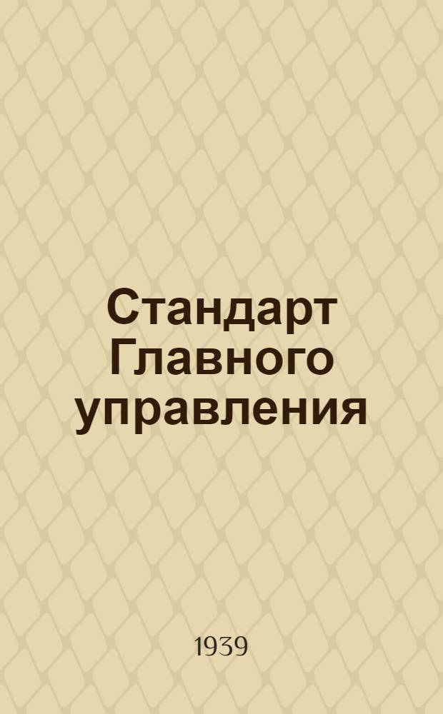 Стандарт Главного управления : А. 5- : Пластины сердечников для трансформаторов и дросселей радиоаппаратуры