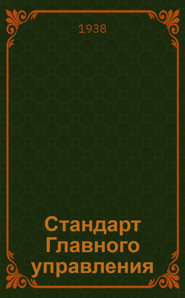 Стандарт Главного управления : А. 5-. 400-403 : Заливные бензиновые шприцы
