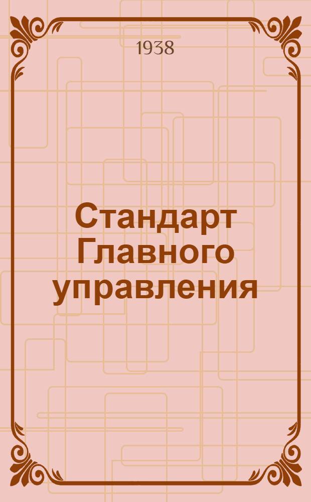 Стандарт Главного управления : А. 5- : Заливной бензиновый шприц для одного мотора. Корпус
