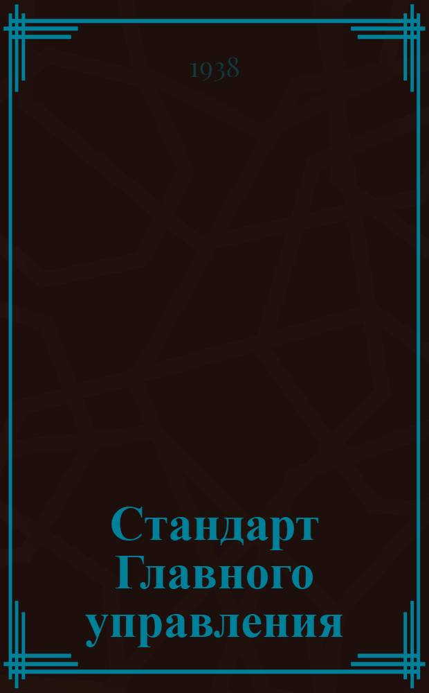 Стандарт Главного управления : А. 5- : Заливной бензиновый шприц для 2 моторов. Цилиндр