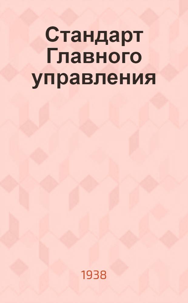 Стандарт Главного управления : А. 5- : Заливной бензиновый шприц для 2 моторов. Головка корпуса