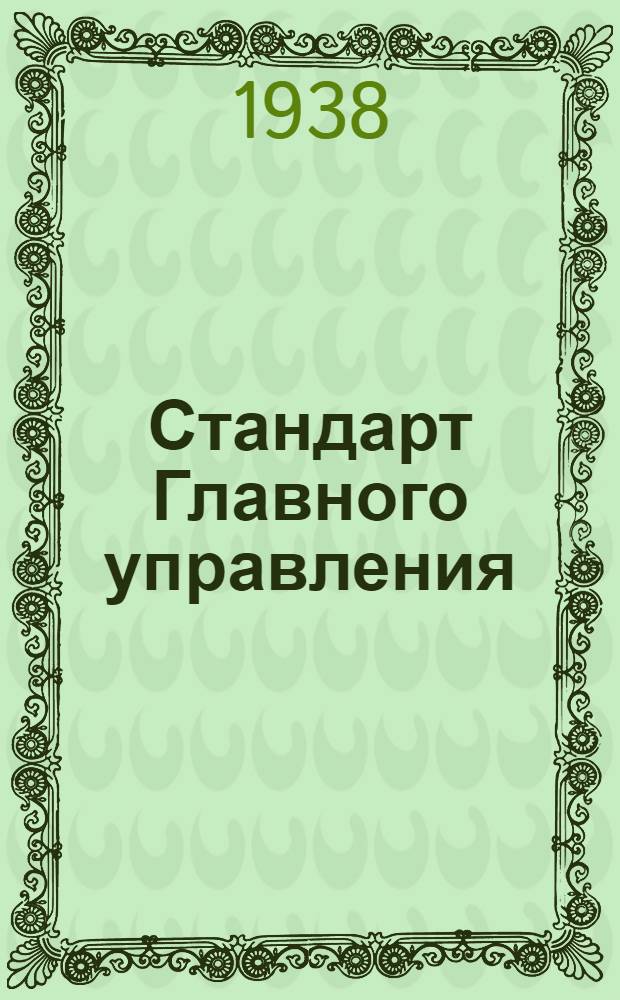 Стандарт Главного управления : А. 5- : Заливной бензиновый шприц для 3-х моторов. Корпус