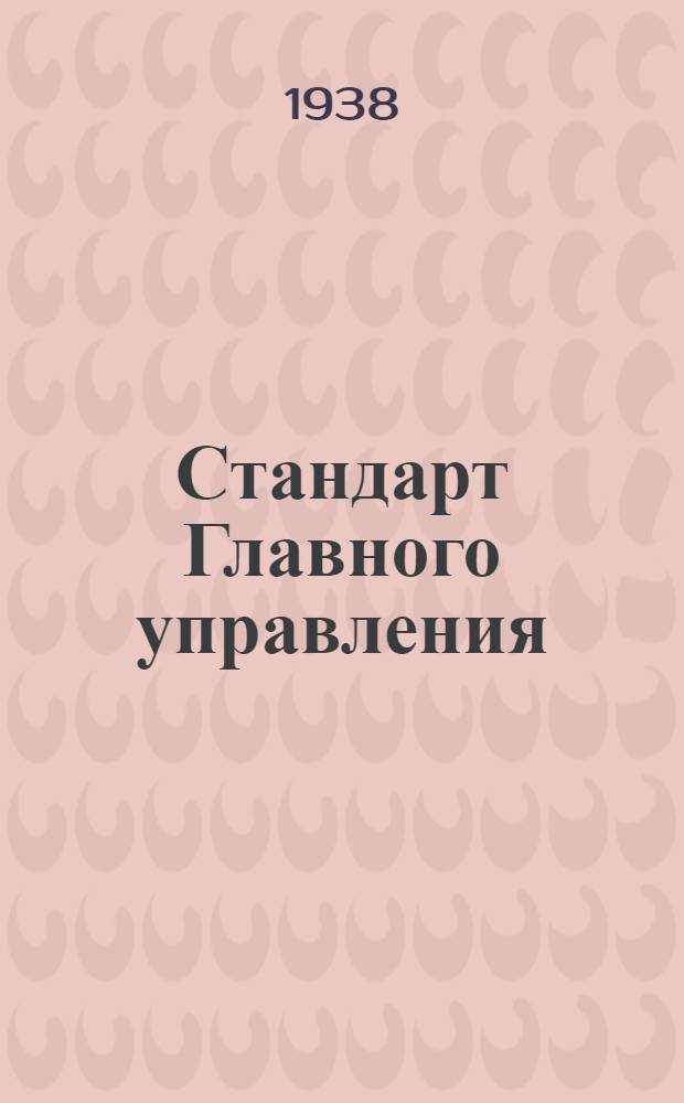 Стандарт Главного управления : А. 5- : Заливной бензиновый шприц для 2 моторов