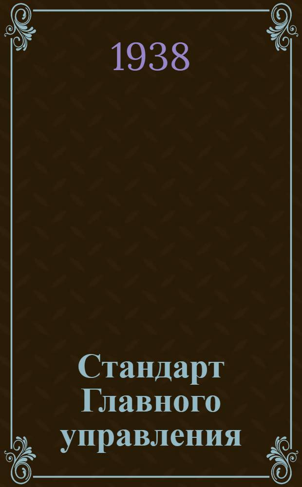 Стандарт Главного управления : А. 5- : Заливные бензиновые шприцы. Поршень