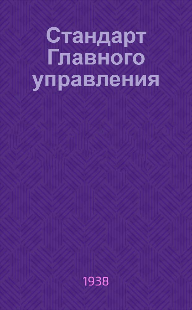Стандарт Главного управления : А. 5- : Заливные бензиновые шприцы. Шлицевая втулка