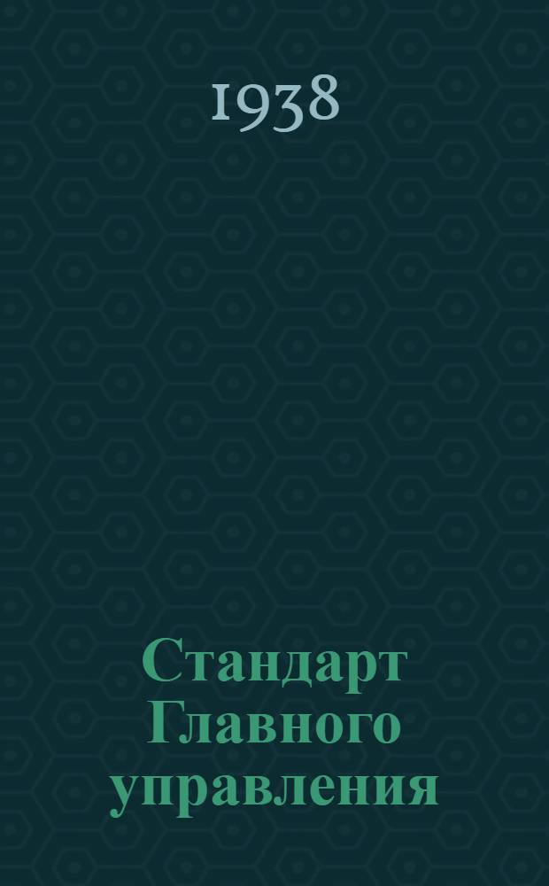 Стандарт Главного управления : А. 5-. 445-446 : Вентили гидравлические проходные