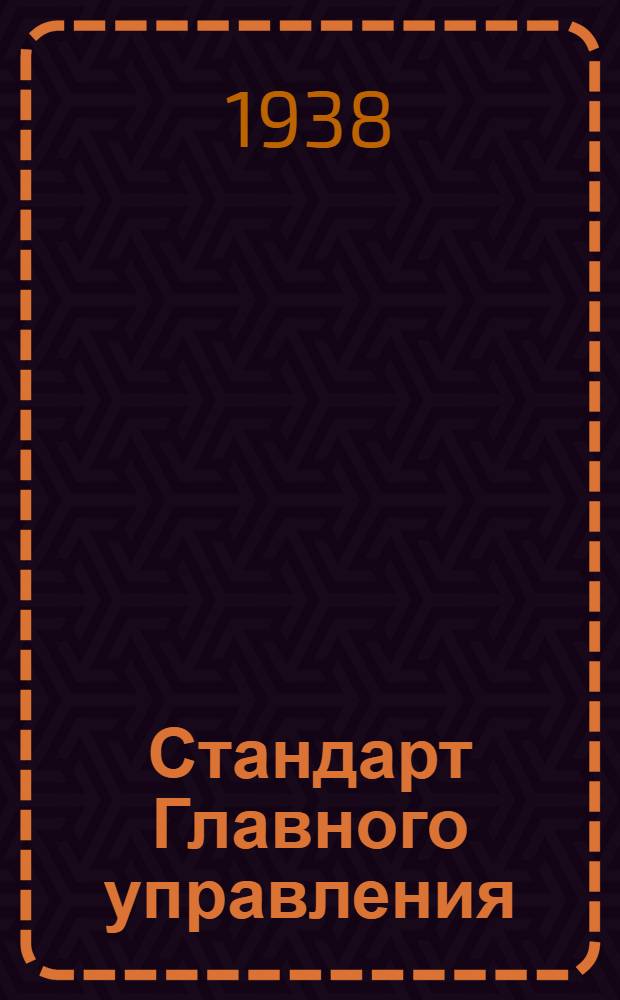 Стандарт Главного управления : А. 5- : Заливной бензиновый шприц для 4 моторов. Корпус