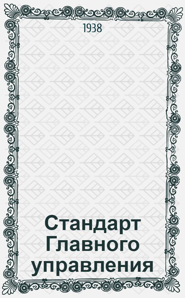 Стандарт Главного управления : А. 5- : Заливной бензиновый шприц для 4-х моторов. Цилиндр
