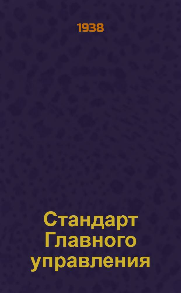 Стандарт Главного управления : А. 5- : Заливной бензиновый шприц для 4 моторов. Головка корпуса