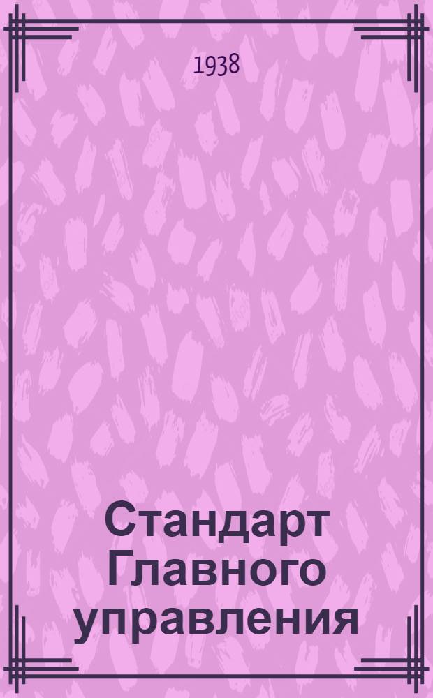 Стандарт Главного управления : А. 5- : Заливные бензиновые шприцы. Контра