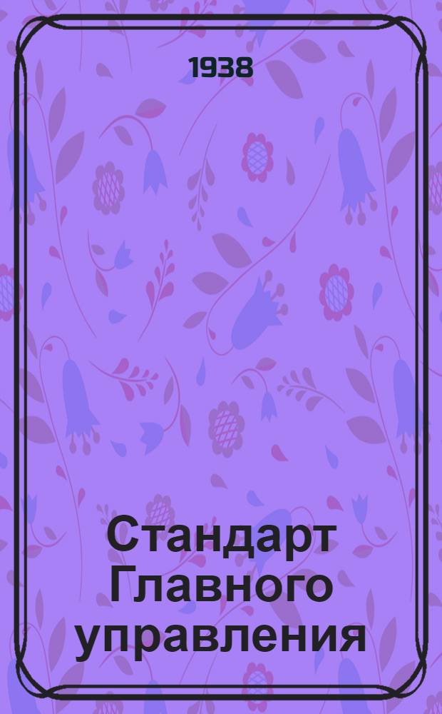 Стандарт Главного управления : А. 5- : Заливной бензиновый шприц для одного мотора. Конус