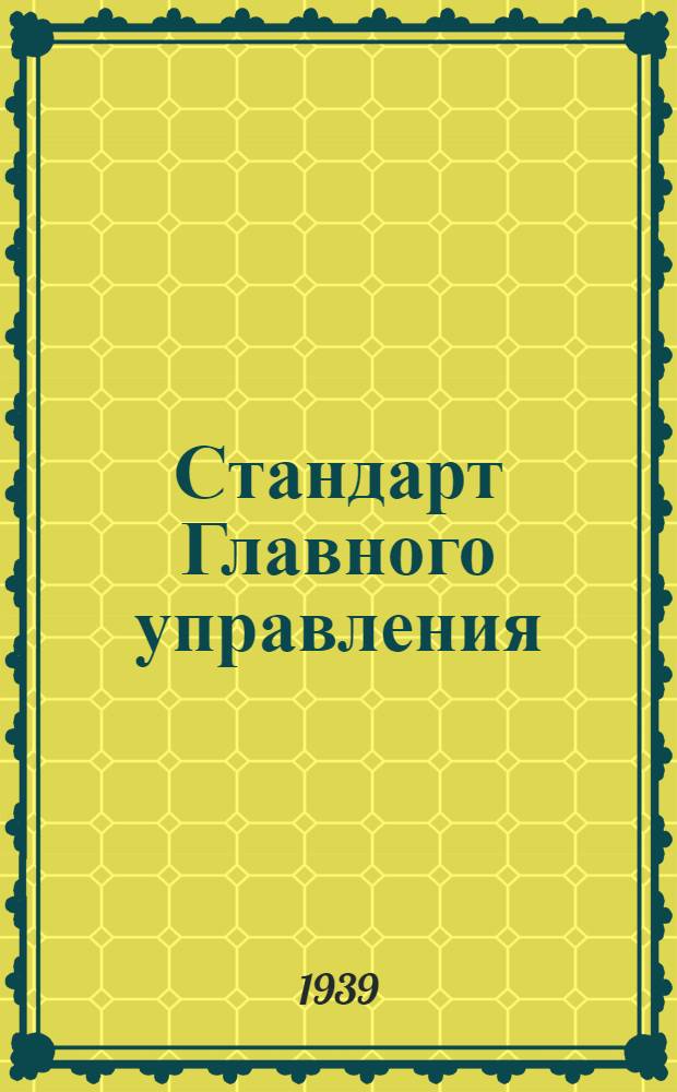 Стандарт Главного управления : А. 5- : Шрифты и знаки для гравировки радиоаппаратуры