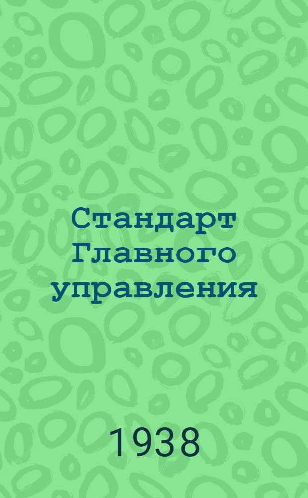 Стандарт Главного управления : А. 5- : Приборы электроизмерительные термоэлектрической системы