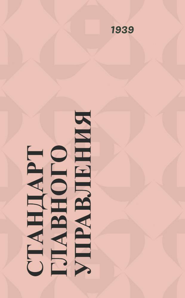 Стандарт Главного управления : А. 5- : Термостаты для пьезо-кварцевых пластин