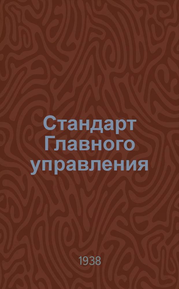 Стандарт Главного управления : А. 5- : Кабельные наконечники для электролитических конденсаторов