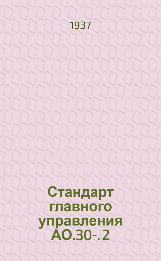Стандарт главного управления АО.30-. 2 : Инструкция по шифровке материалов