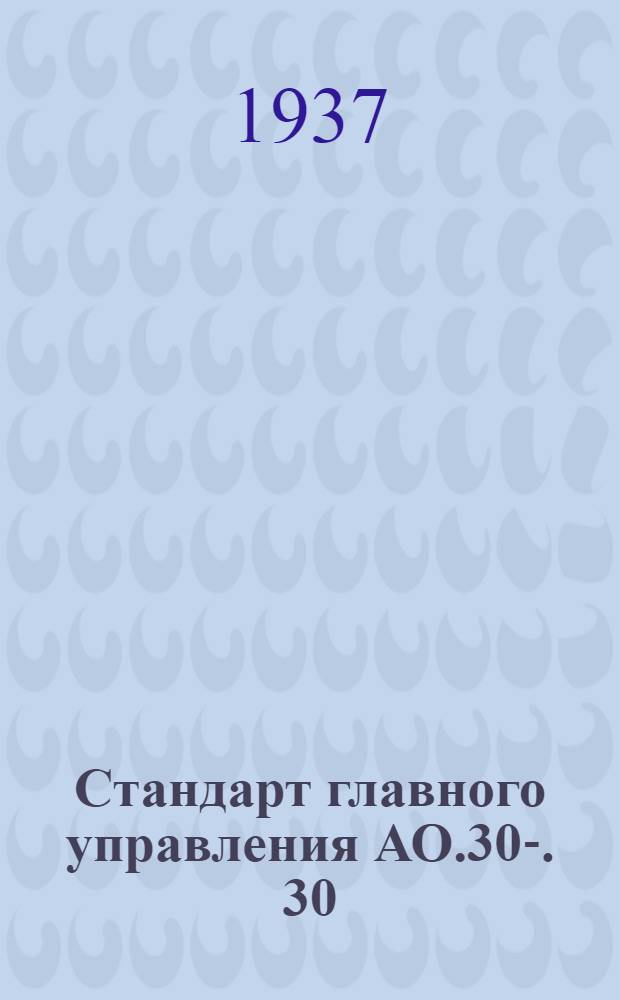 Стандарт главного управления АО.30-. 30 : Инструкция по приемке конструкционных труб по толщине стенки и разностенности