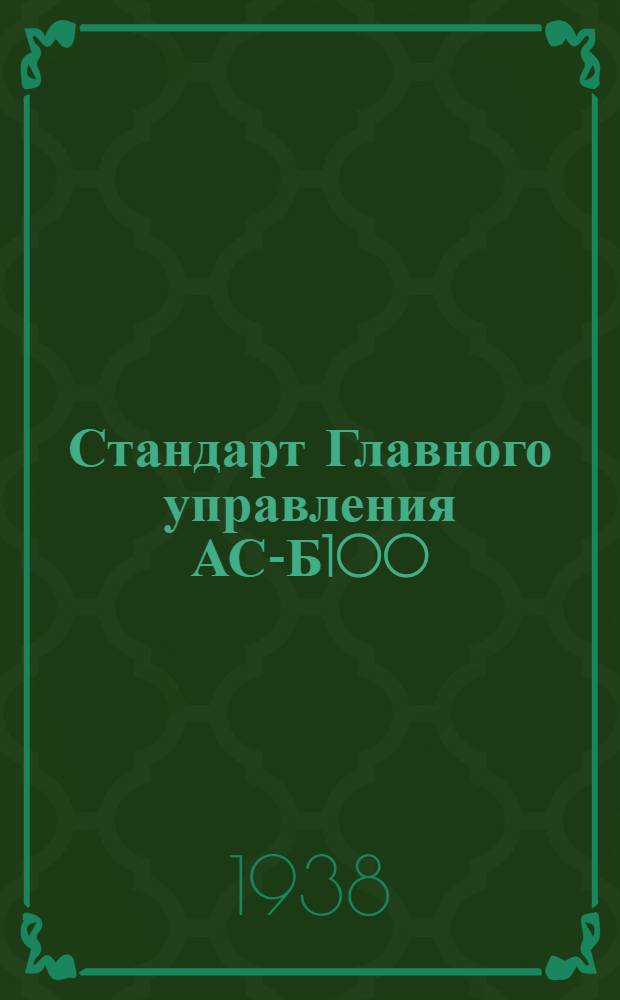 Стандарт Главного управления АС-Б100 : Листы стальные