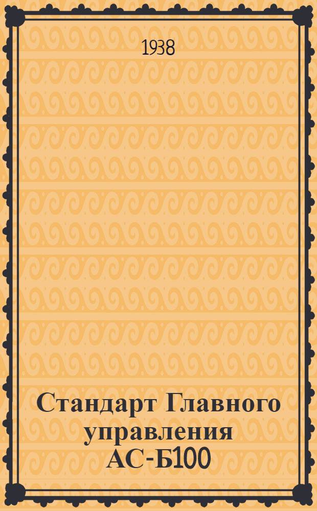 Стандарт Главного управления АС-Б100 : Полосы горячекатанные стальные