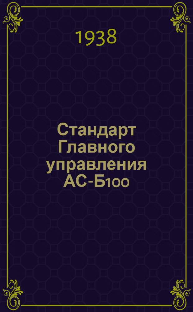 Стандарт Главного управления АС-Б100 : Листы стальные оцинкованные малоуглеродистые