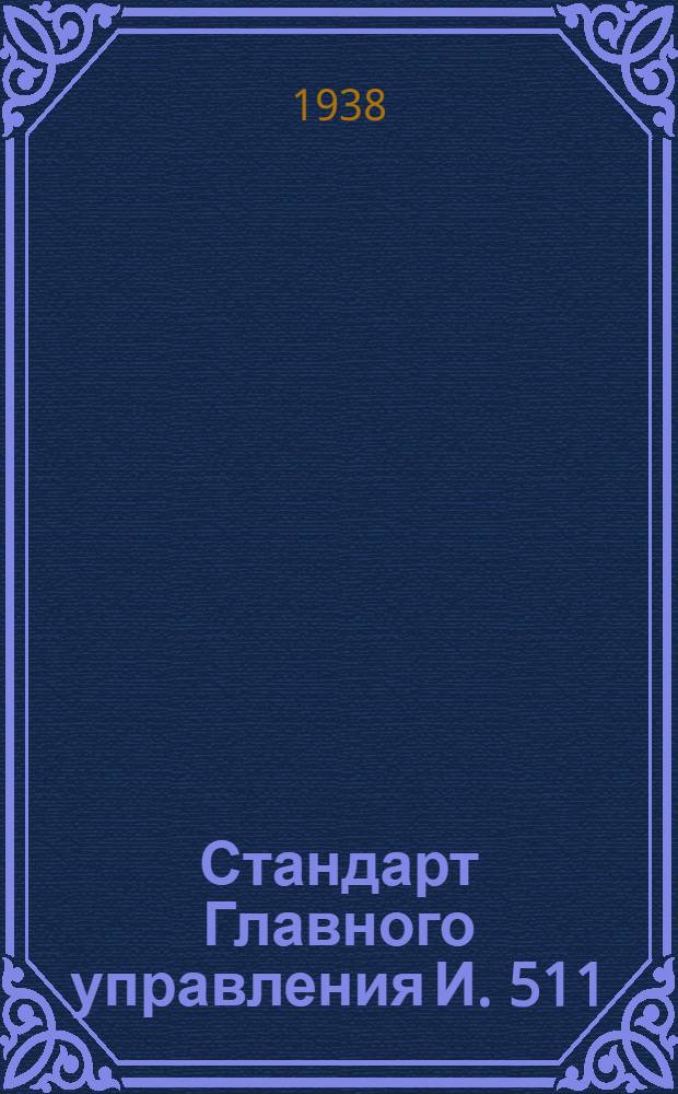 Стандарт Главного управления И. 511 : Развертки ручные цилиндрические