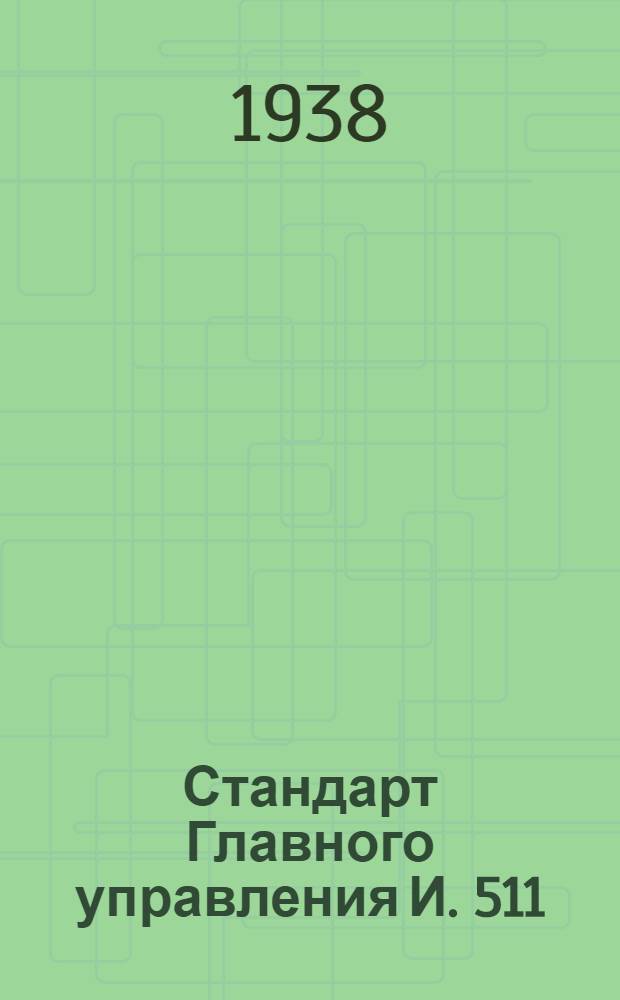 Стандарт Главного управления И. 511 : Развертки машинные с цилиндрическим хвостом