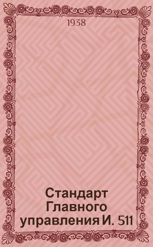 Стандарт Главного управления И. 511 : Развертки машинные с комическим хвостом