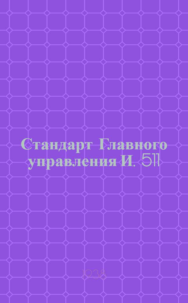 Стандарт Главного управления И. 511 : Развертки машинные черновые. Предельные размеры