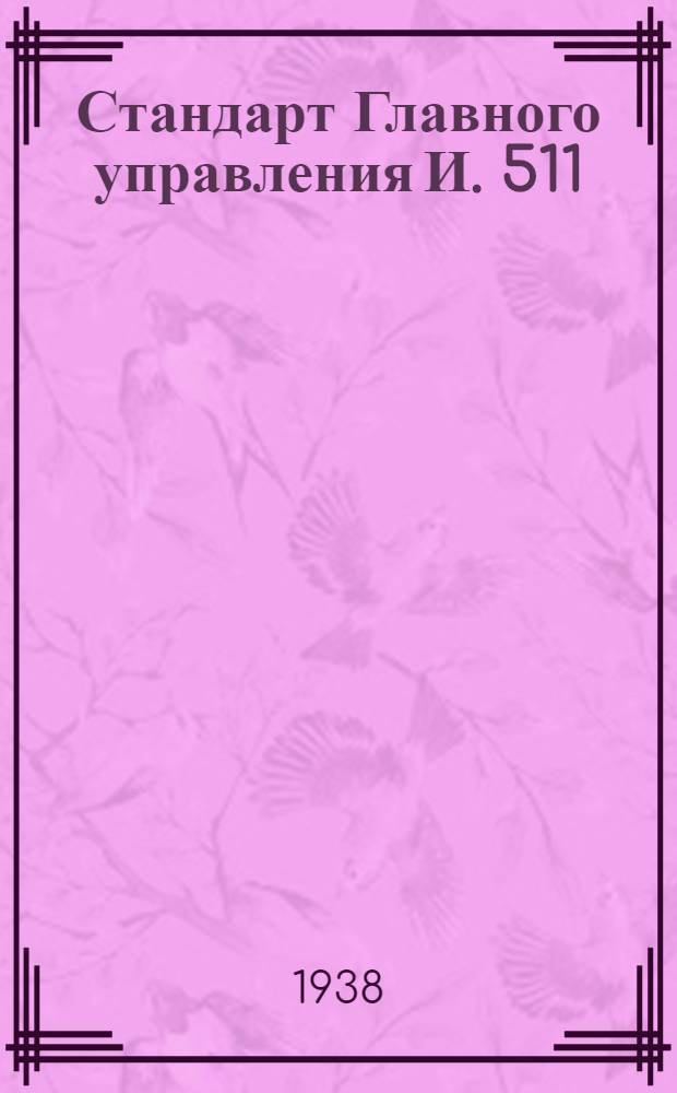 Стандарт Главного управления И. 511 : Втулки для кондукторов. Постоянные без буртика