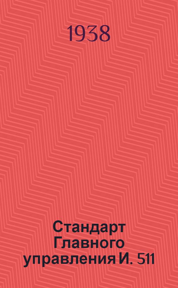 Стандарт Главного управления И. 511 : Втулки для кондукторов. Крепежные винты для сменных втулок