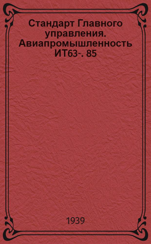 Стандарт Главного управления. Авиапромышленность ИТ63-. 85 : Допуски на расстояние между центрами ряда обрабатываемых отверстий посредством кондукторов