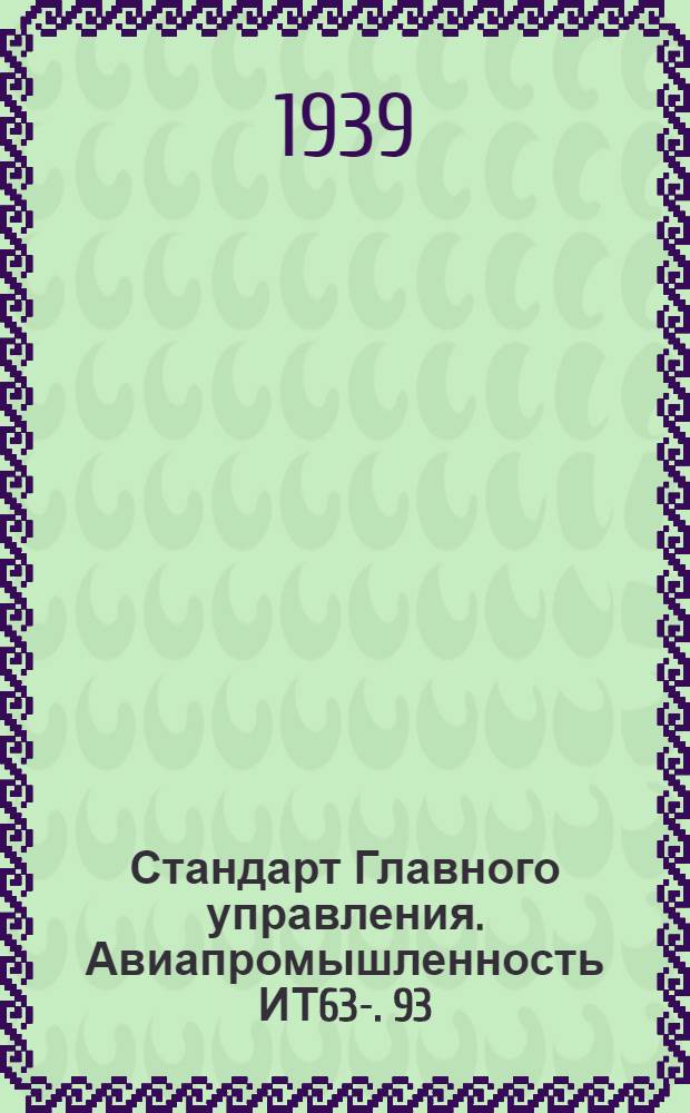 Стандарт Главного управления. Авиапромышленность ИТ63-. 93 : Втулки для кондукторов