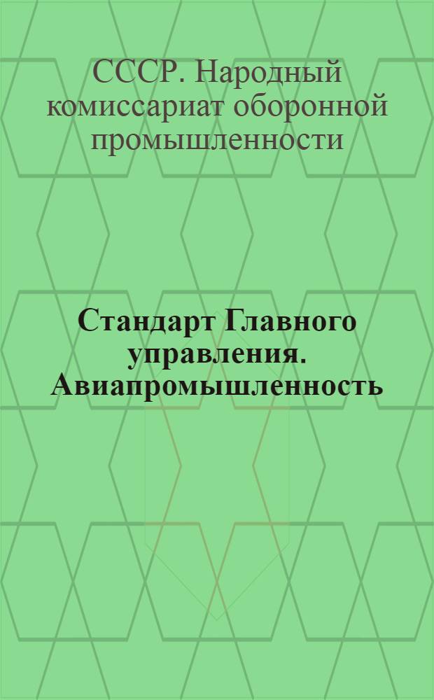 Стандарт Главного управления. Авиапромышленность : М1-