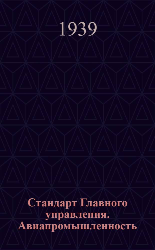 Стандарт Главного управления. Авиапромышленность : М1-. 186; 187; 188 : Заглушки со сверлением под штифтовой ключ дуралюминовые, стальные, латунные