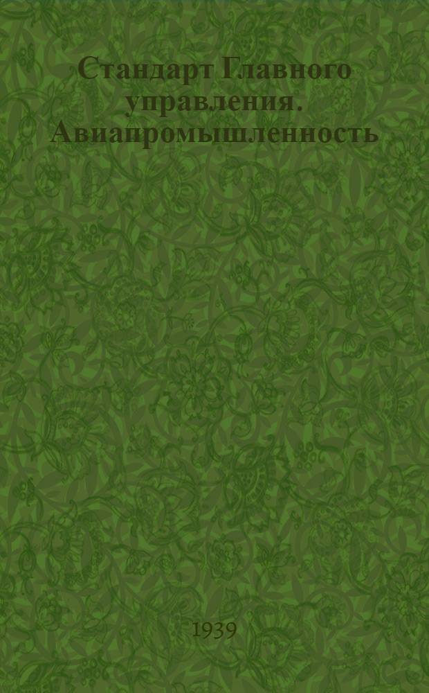 Стандарт Главного управления. Авиапромышленность : М1- : Шайбы стопорные 1-й вариант