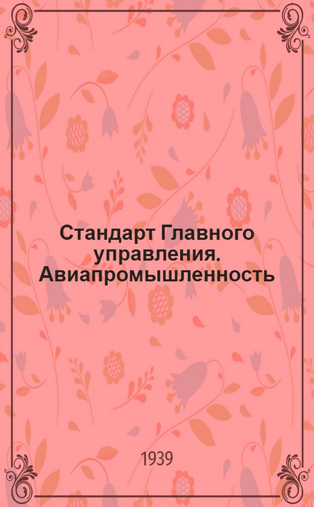 Стандарт Главного управления. Авиапромышленность : М1- : Контргайки штампованные из листовой части
