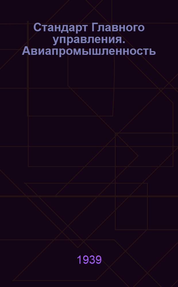 Стандарт Главного управления. Авиапромышленность : М1- : Гайки шестигранные H=0, 6 d с уменьшенным размером под зев ключа из материала: сталь 38XA (X4)