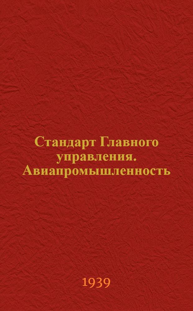 Стандарт Главного управления. Авиапромышленность : М1- : Гайки шестигранные H=d с нормальным размером под зев ключа из материала: сталь 40