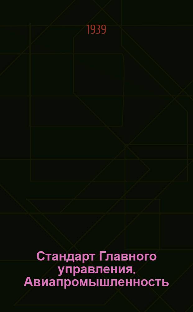 Стандарт Главного управления. Авиапромышленность : М1- : Гайки шестигранные корончатые H=0, 8 d с уменьшенным размером под зев ключа из материала: сталь 38XA (X4)