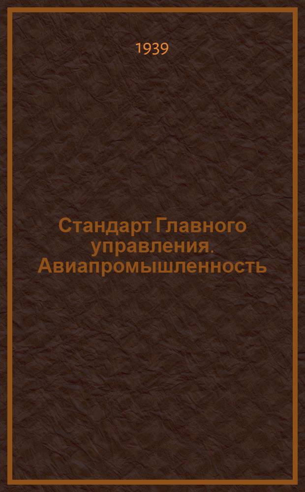 Стандарт Главного управления. Авиапромышленность : М1- : Гайки шестигранные корончатые H=0,8 d облегченные с нормальным размером под зев ключа из материала: сталь 40