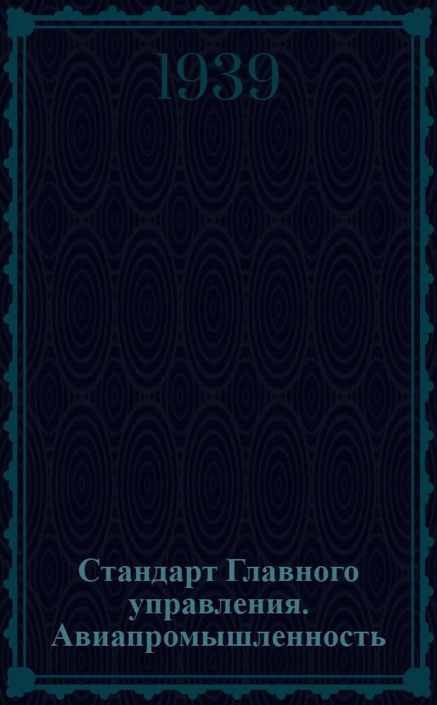 Стандарт Главного управления. Авиапромышленность : М1- : Шпильки моторные