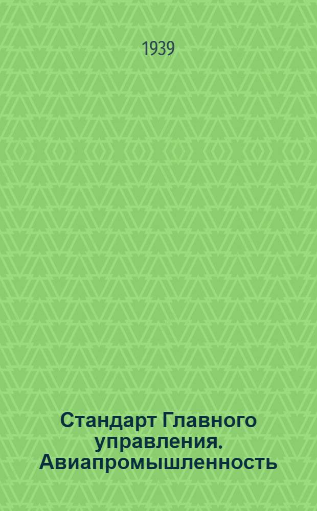 Стандарт Главного управления. Авиапромышленность : М1- : Болты чистые облегченные с шестигранной головкой из материала: сталь 40