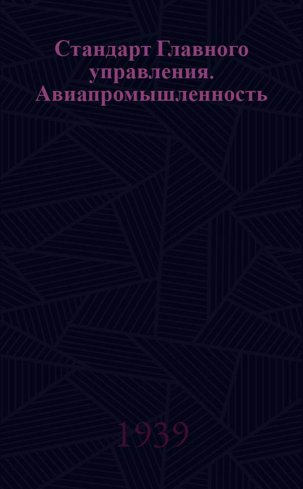 Стандарт Главного управления. Авиапромышленность : М1- : Болты чистые облегченные с шестигранной головкой из материала: сталь 38XA
