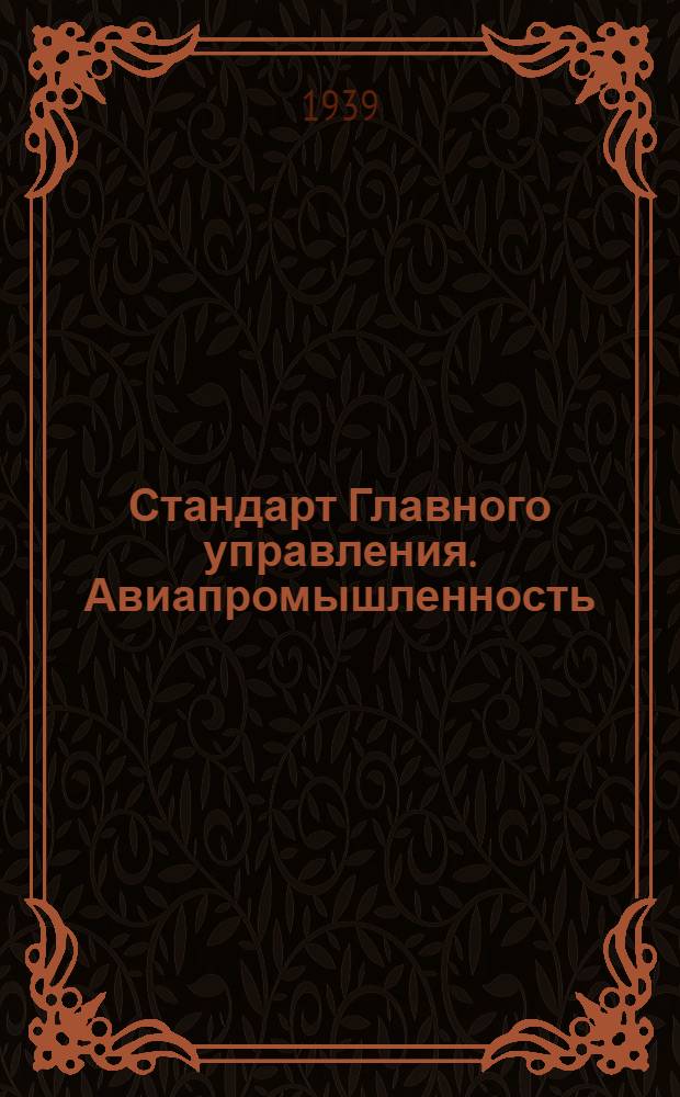 Стандарт Главного управления. Авиапромышленность : М1- : Болты чистые облегченные с шестигранной головкой с отверстием для шплинта из материала: сталь 40