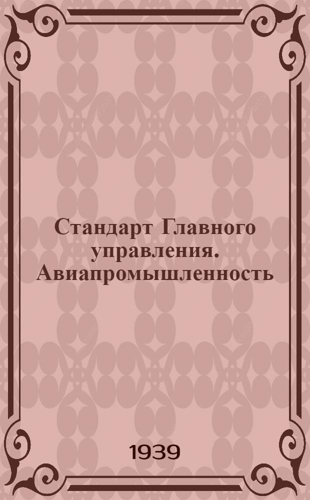 Стандарт Главного управления. Авиапромышленность : М1- : Шлицевая посадка втулки винта на носовую часть вала мотора