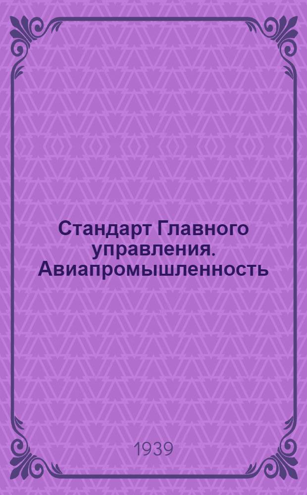 Стандарт Главного управления. Авиапромышленность : М1- : Предохранительный клапан воздушного самопуска. Корпус