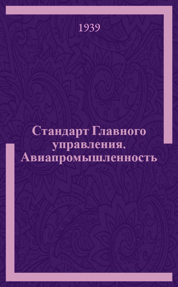 Стандарт Главного управления. Авиапромышленность : М1- : Предохранительный клапан воздушного самопуска. Прокладка (для давлений менее 60 кг/см²)